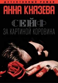 Дайнека. Игра в детектива Сейф за картиной Коровина