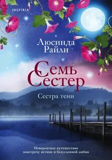 Семь сестер Сестра тени