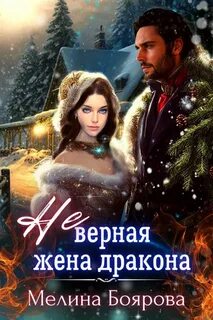 Альвадийские хроники. верная жена дракона