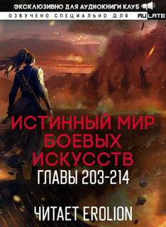 Истинный Мир Боевых Искусств 02.3-214