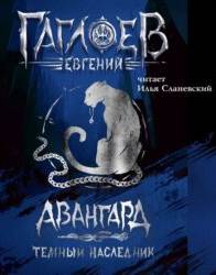 Авангард Темный наследник