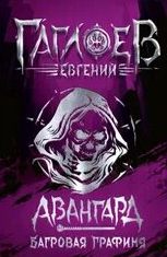 Авангард Багровая графиня
