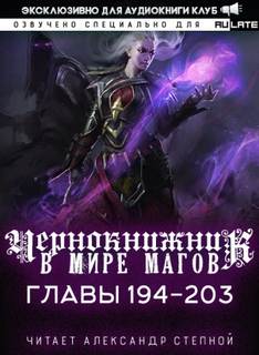 Чернокнижник в мире Магов 01.7-203