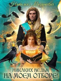 Балиар Никаких ведьм на моем отборе!