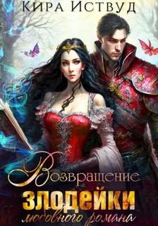 Зная будущее, изменю судьбу! Возвращение злодейки любовного романа