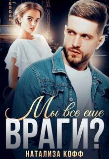 Романы Романовых Мы все еще враги?
