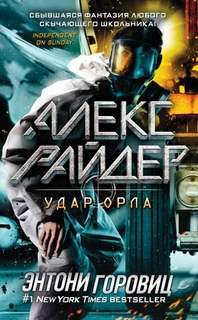 Алекс Райдер Удар Орла