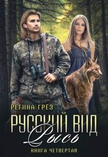 Русский вид Рысь