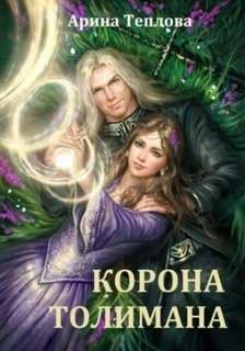 Чародеи Корона Толимана