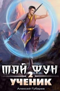 Тай Фун Ученик