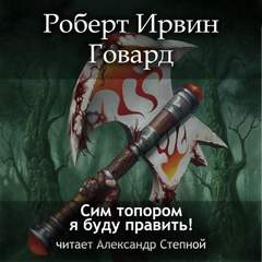 Кулл. Первоначальная серия Сим топором я буду править!