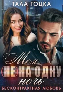 Шикарные Аверины Моя на одну ночь. Бесконтрактная любовь