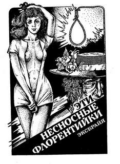 Ромео Тарчинини Эти несносные флорентийки