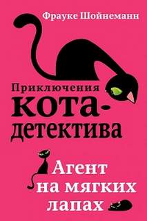 Приключения кота-детектива Агент на мягких лапах