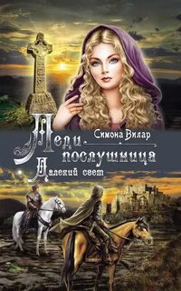 Далекий свет Леди-послушница