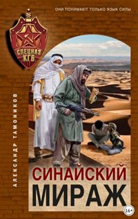 Синайский мираж