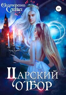 Царский отбор Царский отбор, или Невеста не от мира сего