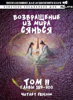 Возвращение из Мира Сянься 02.4-200