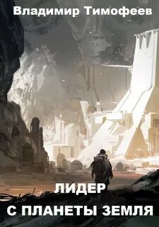 Потерявшийся Лидер С Планеты Земля