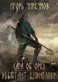 Сага об орке Дебютант-киднеппер
