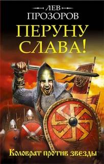 Мечеслав Перуну слава! Коловрат против звезды