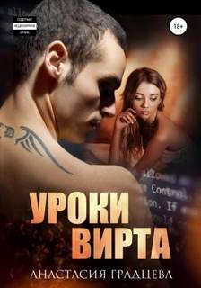 Горячие эмоции Уроки вирта