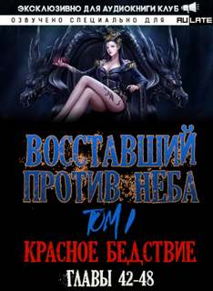 Восставший против неба 01. Красное Бедствие