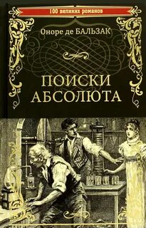 Поиски Абсолюта