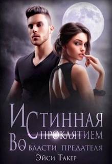 Моя дикая Кассандра Истинная с проклятием. Во власти предателя