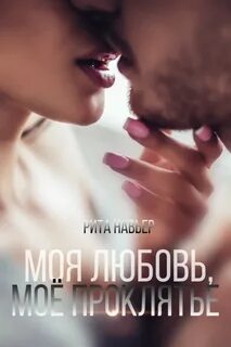 Служебный роман Моя любовь, моё проклятье