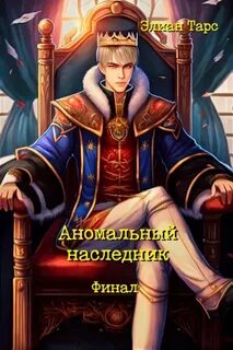 Аномальный наследник Финал
