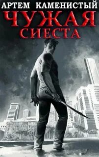 Корм Чужая сиеста