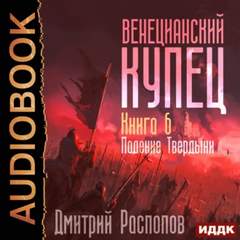 Венецианский купец Падение Твердыни