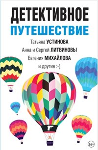 Детективное путешествие. Сборник