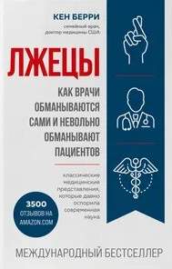 Человек: революционный подход. Лжецы
