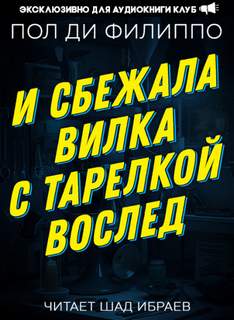И сбежала вилка с тарелкой вослед