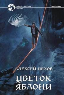 Синее пламя Цветок яблони