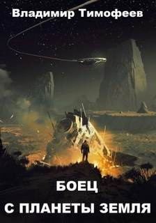 Потерявшийся Боец с планеты Земля