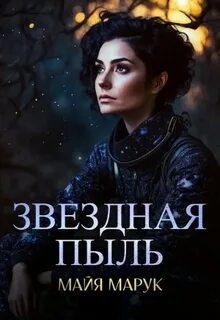 Звездный мир Звездная пыль