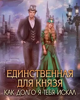Талисман для князя Единственная для князя. Как долго я тебя искал