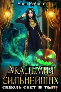 Академия сильнейших Сквозь Свет и Тьму