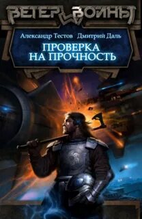Ветер войны Проверка на прочность