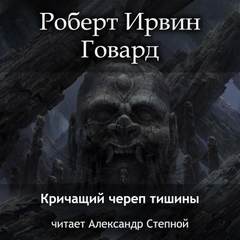 Кулл. Первоначальная серия Кричащий Череп Тишины