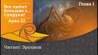 Сундуки! Игры Разума