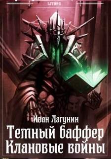 Темный баффер Клановые войны