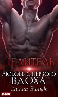 Острые грани Целитель, или Любовь с первого вдоха