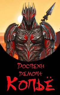 Доспехи демона Копье