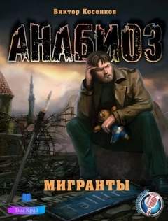 Анабиоз Мигранты