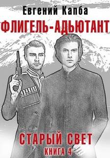 Старый Свет Флигель-Адъютант