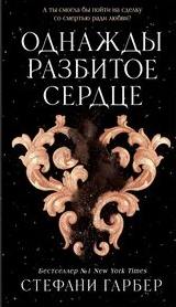 Караваль Однажды разбитое сердце